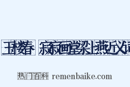 玉楼春·寂寂画堂梁上燕近义词是什么意思的图片